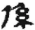 系(秦·简·睡虎地)