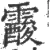 𩆑(宋·印刷字体·广韵)