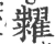 粜(宋·印刷字体·广韵)