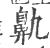 鼽(宋·印刷字体·广韵)