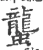 蠪(宋·印刷字体·广韵)