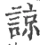 谅(宋·印刷字体·广韵)