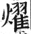 燿(明·印刷字体·洪武正韵)