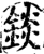 锬(宋·印刷字体·增韵)
