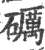 礪(宋·印刷字体·广韵)