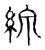 線(宋·传抄·古文四声韵)