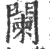 闌(宋·印刷字体·广韵)