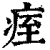 痓(清·印刷字体·康熙字典)
