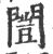 闓(宋·印刷字体·广韵)