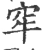 窂(宋·印刷字体·广韵)