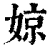 婛(清·印刷字体·康熙字典)