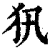 𤜢(清·印刷字体·康熙字典)