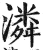 潾(明·印刷字体·洪武正韵)
