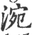 涴(宋·印刷字体·广韵)