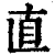直(清·印刷字体·康熙字典)