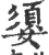 媭(宋·印刷字体·广韵)