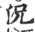 況(宋·印刷字体·广韵)