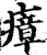瘴(宋·印刷字体·增韵)