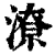 潦(清·印刷字体·康熙字典)