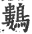 鷜(宋·印刷字体·广韵)