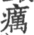 疠(宋·印刷字体·广韵)