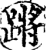 蹡(宋·印刷字体·增韵)