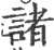 諸(宋·印刷字体·广韵)
