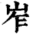 岝(清·印刷字体·康熙字典)