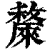斄(清·印刷字体·康熙字典)