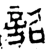 詔(战国·金文·战国晚期)