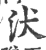 汱(宋·印刷字体·广韵)