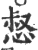 惄(宋·印刷字体·广韵)