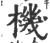 机(宋·印刷字体·广韵)