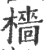 樯(宋·印刷字体·广韵)