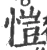 恺(宋·印刷字体·广韵)