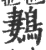 鶈(宋·印刷字体·广韵)