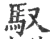 驭(宋·印刷字体·广韵)