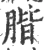 𦝨(宋·印刷字体·广韵)
