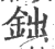 鈯(宋·印刷字体·广韵)