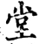堂(宋·印刷字体·增韵)