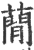 蕑(宋·印刷字体·广韵)