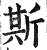 斯(明·印刷字体·洪武正韵)