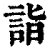 詣(清·印刷字体·康熙字典)