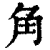 角(清·印刷字体·康熙字典)