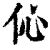 伈(清·印刷字体·康熙字典)