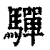 驒(清·印刷字体·康熙字典)