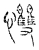 𢥠(宋·传抄·汗简)