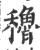 稆(宋·印刷字体·广韵)