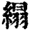 䌈(清·印刷字体·康熙字典)