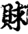 赇(宋·印刷字体·增韵)